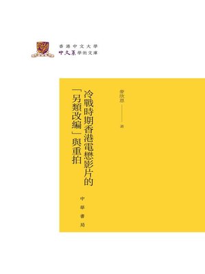 cover image of 冷战时期香港电懋影片的“另类改编”与重拍（精）